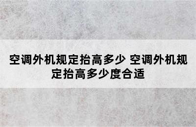 空调外机规定抬高多少 空调外机规定抬高多少度合适